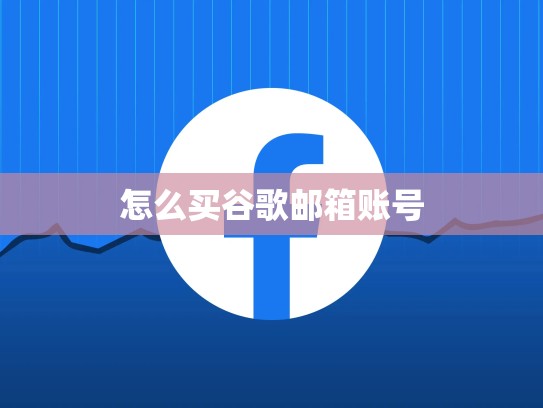怎么买谷歌邮箱账号