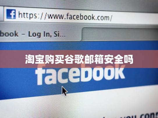 淘宝购买谷歌邮箱安全吗