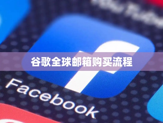 谷歌全球邮箱购买流程