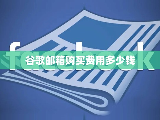 谷歌邮箱购买费用多少钱