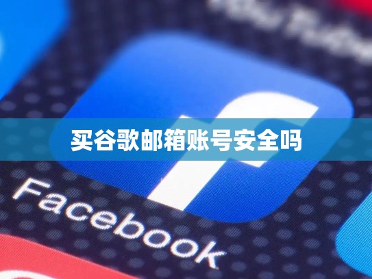 买谷歌邮箱账号安全吗