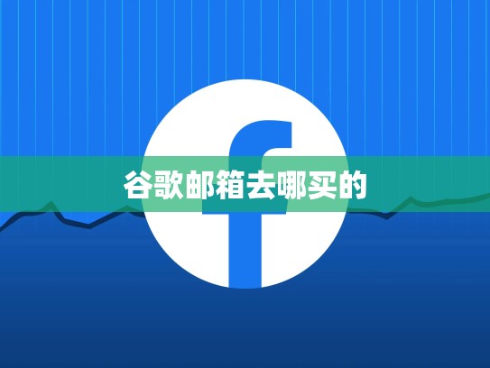 谷歌邮箱去哪买的