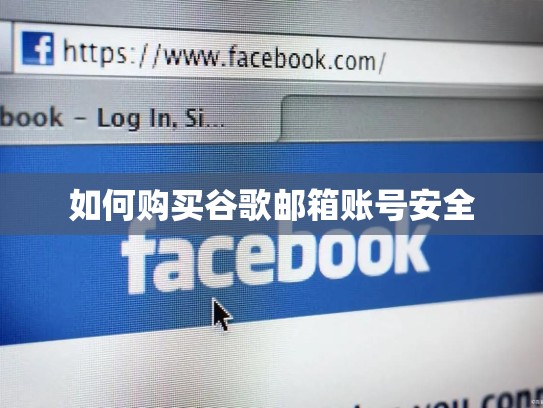 如何购买谷歌邮箱账号安全