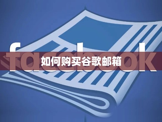 如何购买谷歌邮箱