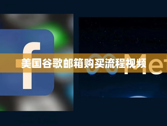 美国谷歌邮箱购买流程视频
