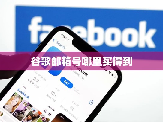 谷歌邮箱号哪里买得到