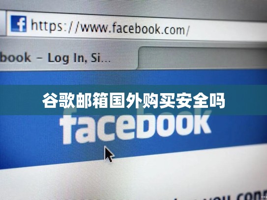 谷歌邮箱国外购买安全吗