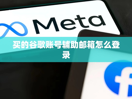 买的谷歌账号辅助邮箱怎么登录