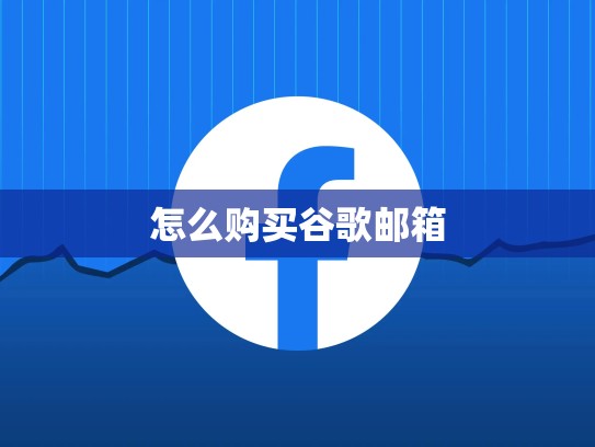 怎么购买谷歌邮箱
