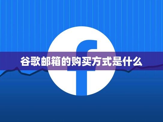 谷歌邮箱的购买方式是什么