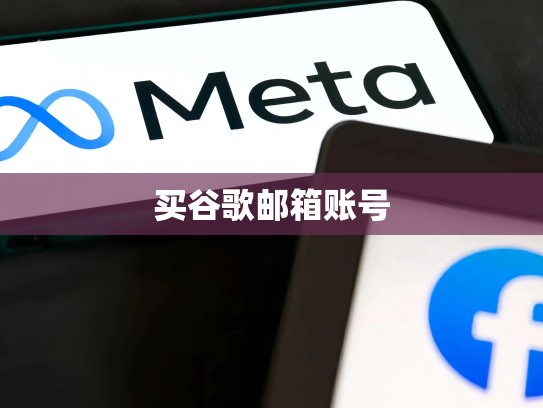 买谷歌邮箱账号